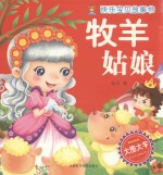 快乐宝贝故事书 牧羊姑娘
