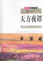 图文版世界童话 天方夜谭 2