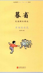 暮省 民国课本精选 笨猫捉老鼠