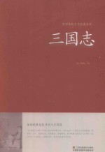 中国传统文化经典荟萃 三国志