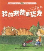 我的宠物是恐龙 三角龙