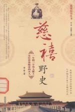 慈禧纪实丛书 慈禧野史 3