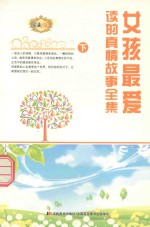 女孩最爱读的真情故事全集 下