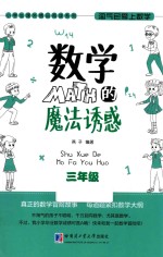 淘气包爱上数学 数学的魔法诱惑