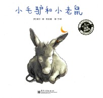爱与心灵成长国际大奖图画书 小毛驴和小老鼠