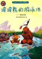 波波熊的游泳池 学会分享