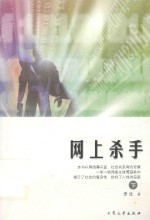 网上杀手 下