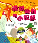 跳跳童话套装 说到做到的小松鼠