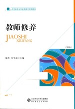 教师修养