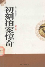 初刻拍案惊奇 第1卷