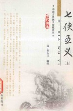 七侠五义 上 中国古典侠义馆藏善本