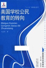美国学校公民教育的转向