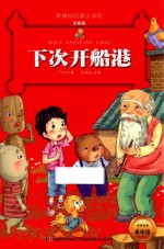 新课标名著小书坊 下次开船港 彩绘注音版 新版