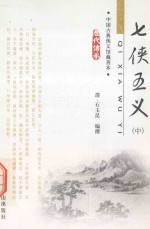 七侠五义 中 中国古典侠义馆藏善本