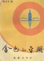 金色的平湖