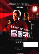 星舰学院 暗杀游戏 星际迷航