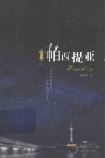 帕西提亚