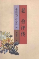 中国现代作家评传丛书 老舍评传