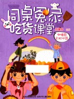 阳光姐姐幽默减压读本 同桌冤家吃货课堂 咖喱国彩虹地图