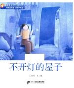 王晓明童话绘本长廊 不开灯的屋子