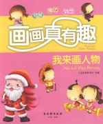画画真有趣 我来画人物