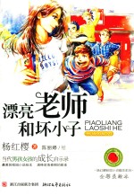 漂亮老师和坏小子 全彩美绘本