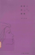 眼睫上的蝴蝶