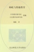 教育家成长丛书 杨屹与情趣教育