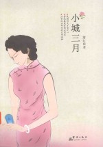 小城三月