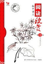 悦读美学 初中语文阅读欣赏 第1卷