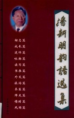 潘新明韵语选集