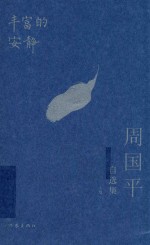 丰富的安静 周国平自选集 上