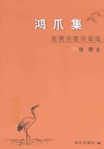 鸿爪集 张锲诗歌诗论选