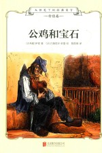大师笔下的经典寓言 公鸡和宝石