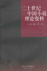 二十世纪中国小说理论资料 第1卷 1897-1916