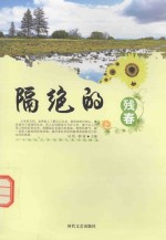二十世纪文学名家代表作品精选 隔绝的残春 上