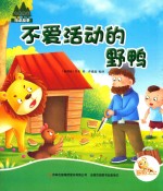 七色阳光绘本故事 不爱活动的野鸭