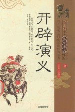 中国十大历史演义小说 开辟演义 上