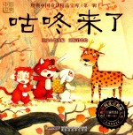 经典中国童话精品宝库 第1辑 咕咚来了