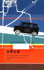 旅行之道 世界之道