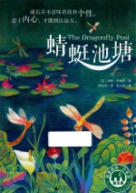 魔法象 故事森林“少年游”系列 蜻蜓池塘