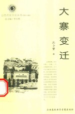 山西历史文化丛书 第18辑 大寨变迁