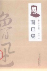 鲁迅作品集 而已集