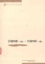 亨利四世 上篇 亨利四世 下篇