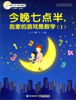 今晚七点半,我家的游戏是数学 1