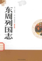 东周列国志 第5卷
