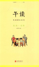 午读 民国课本系列 生活 自然