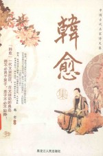 中国古代名家诗文集 韩愈集