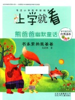 上学就看 熊爸爸幽默童话 书本里的熊爸爸