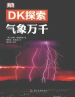 DK探索 气象万千